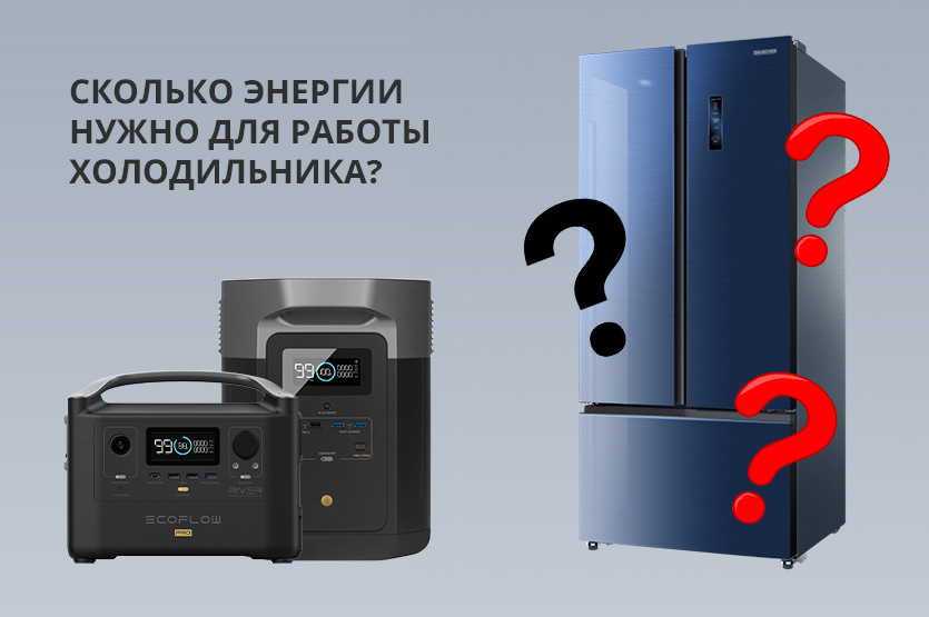 Сколько энергии нужно для работы холодильника?