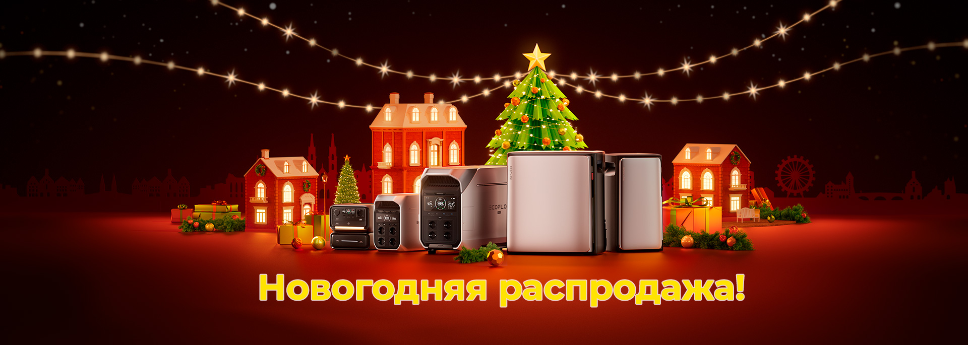 Новогодняя распродажа от EcoFlow