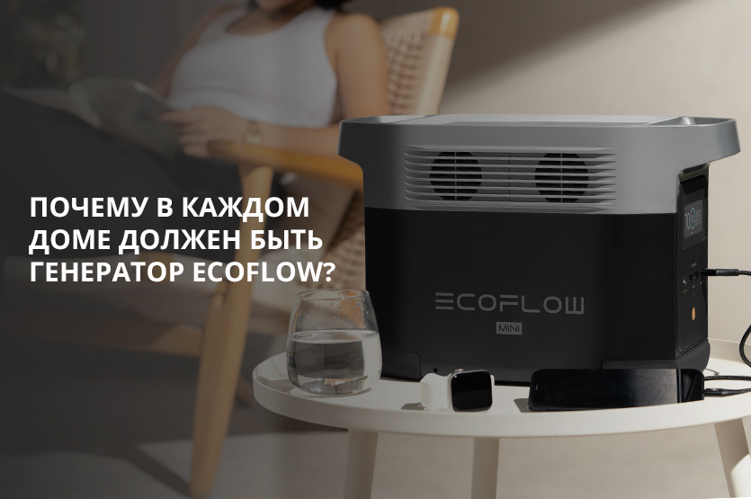 6 причин почему в каждом доме должен быть генератор EcoFlow