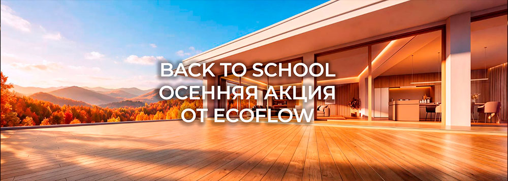Акция! BACK TO SCHOOL от EcoFlow