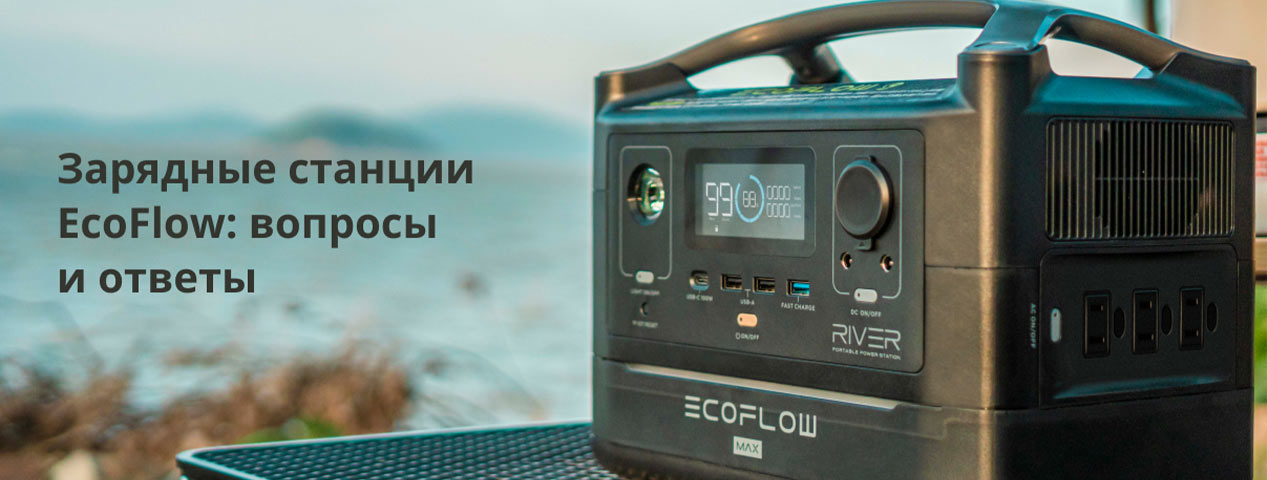 Зарядные станции EcoFlow: вопросы и ответы