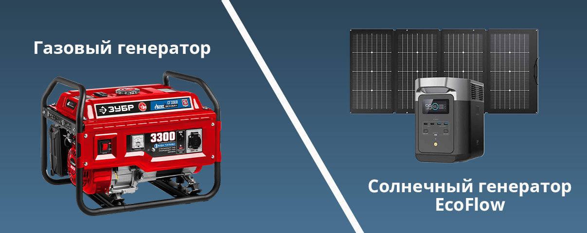 Какие различия между солнечными генераторами и газовыми.