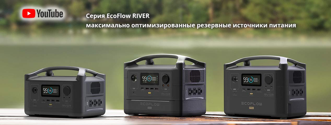 Серия EcoFlow RIVER: максимально оптимизированные резервные источники питания