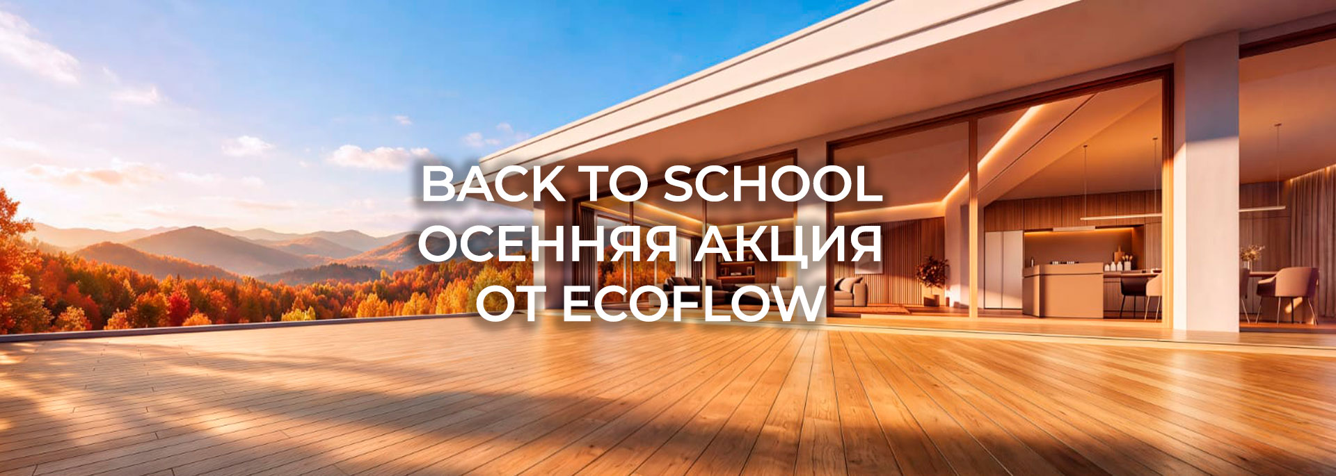 Акция! BACK TO SCHOOL от EcoFlow