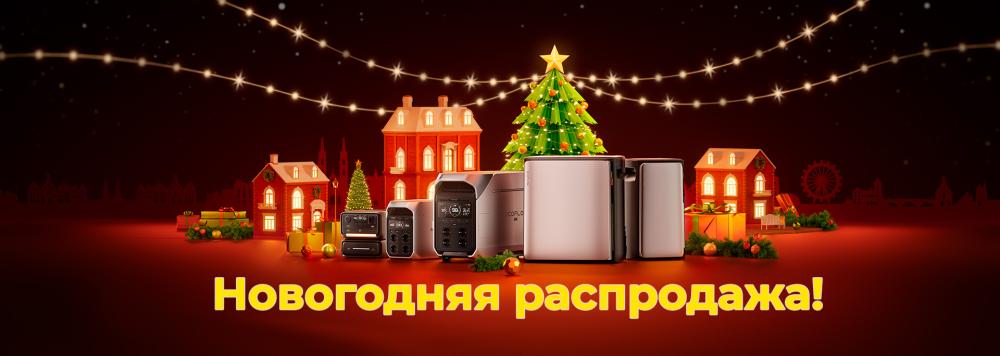 Новогодняя распродажа от EcoFlow