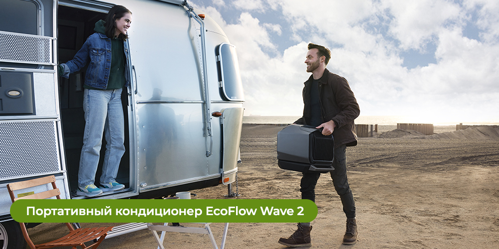 Портативный-кондиционер-EcoFlow-Wave-2 Портативный-кондиционер-EcoFlow-Wave-2.jpg