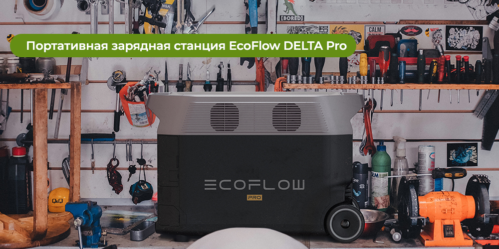 Портативная-зарядная-станция-EcoFlow-DELTA-Pro.jpg